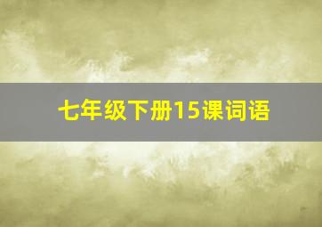 七年级下册15课词语