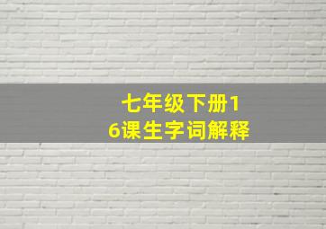 七年级下册16课生字词解释