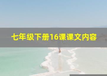 七年级下册16课课文内容