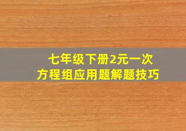 七年级下册2元一次方程组应用题解题技巧