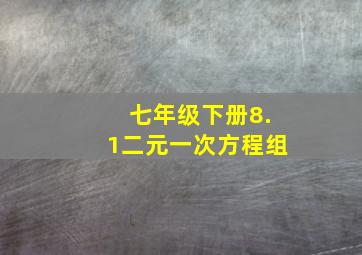 七年级下册8.1二元一次方程组