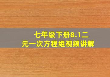 七年级下册8.1二元一次方程组视频讲解