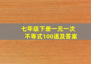 七年级下册一元一次不等式100道及答案