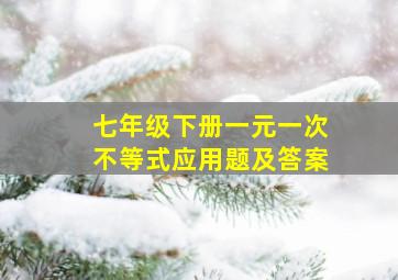 七年级下册一元一次不等式应用题及答案