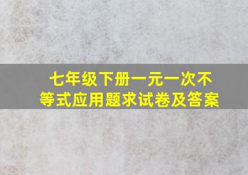 七年级下册一元一次不等式应用题求试卷及答案