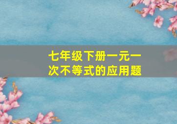 七年级下册一元一次不等式的应用题