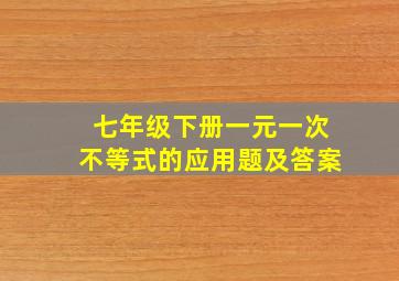 七年级下册一元一次不等式的应用题及答案