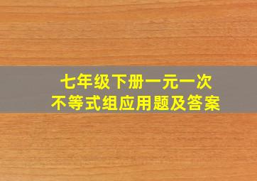 七年级下册一元一次不等式组应用题及答案