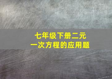 七年级下册二元一次方程的应用题