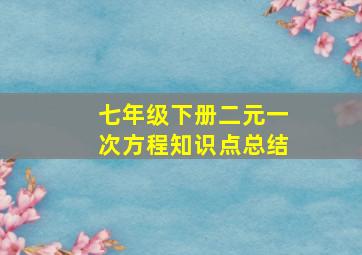 七年级下册二元一次方程知识点总结