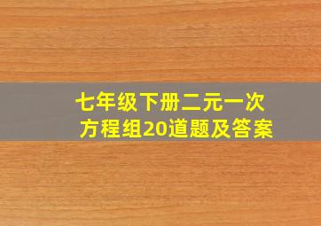 七年级下册二元一次方程组20道题及答案