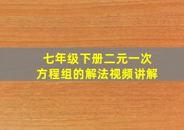 七年级下册二元一次方程组的解法视频讲解