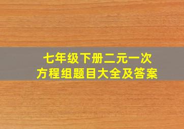 七年级下册二元一次方程组题目大全及答案