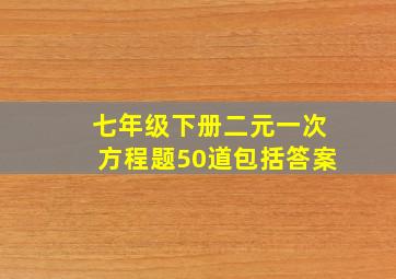 七年级下册二元一次方程题50道包括答案