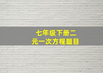 七年级下册二元一次方程题目