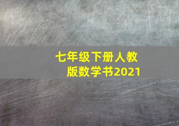 七年级下册人教版数学书2021