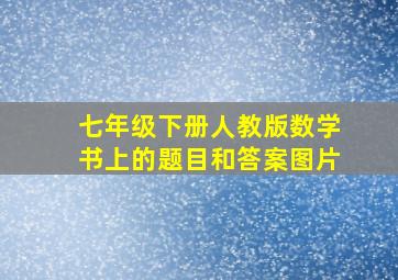 七年级下册人教版数学书上的题目和答案图片