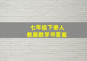 七年级下册人教版数学书答案