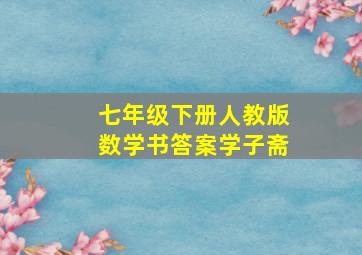 七年级下册人教版数学书答案学子斋