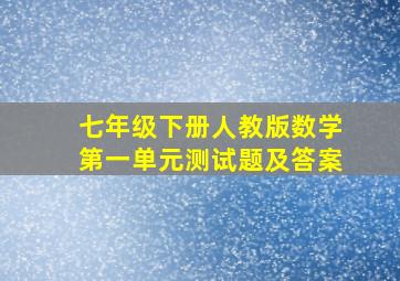 七年级下册人教版数学第一单元测试题及答案