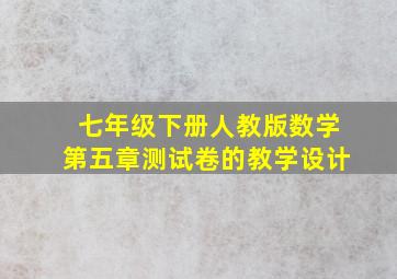 七年级下册人教版数学第五章测试卷的教学设计