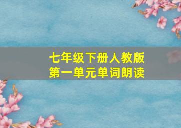 七年级下册人教版第一单元单词朗读