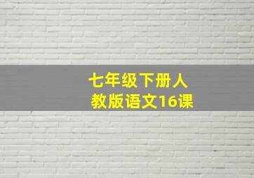 七年级下册人教版语文16课