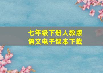 七年级下册人教版语文电子课本下载