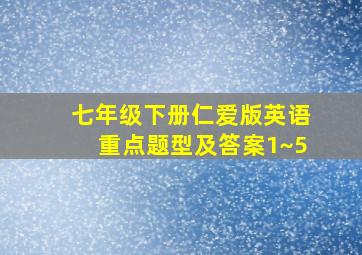 七年级下册仁爱版英语重点题型及答案1~5