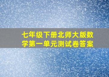 七年级下册北师大版数学第一单元测试卷答案