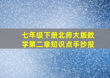 七年级下册北师大版数学第二章知识点手抄报