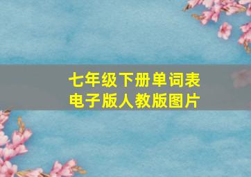 七年级下册单词表电子版人教版图片