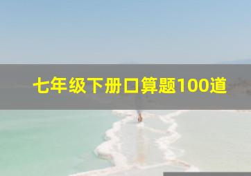 七年级下册口算题100道