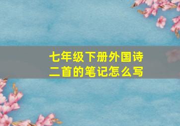 七年级下册外国诗二首的笔记怎么写