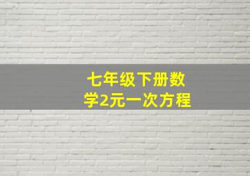 七年级下册数学2元一次方程