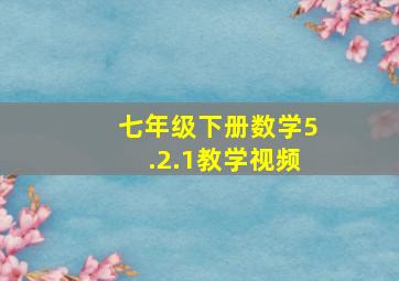 七年级下册数学5.2.1教学视频