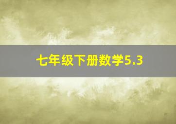 七年级下册数学5.3