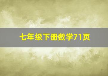 七年级下册数学71页