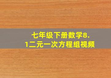 七年级下册数学8.1二元一次方程组视频