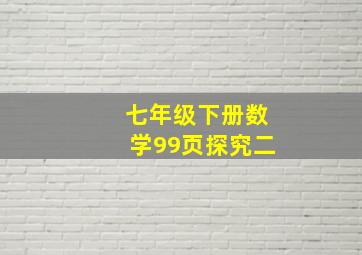 七年级下册数学99页探究二