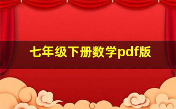 七年级下册数学pdf版