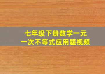 七年级下册数学一元一次不等式应用题视频