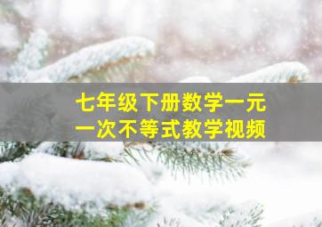 七年级下册数学一元一次不等式教学视频