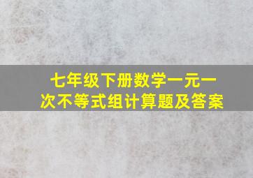 七年级下册数学一元一次不等式组计算题及答案