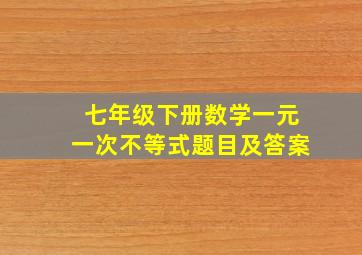 七年级下册数学一元一次不等式题目及答案