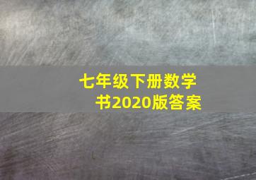 七年级下册数学书2020版答案