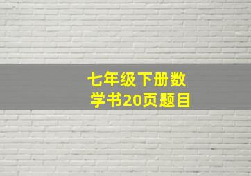 七年级下册数学书20页题目