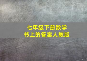 七年级下册数学书上的答案人教版