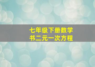 七年级下册数学书二元一次方程