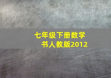 七年级下册数学书人教版2012